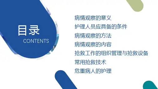 医院医疗病情观察及危重病人的抢救和护理授课课件ppt