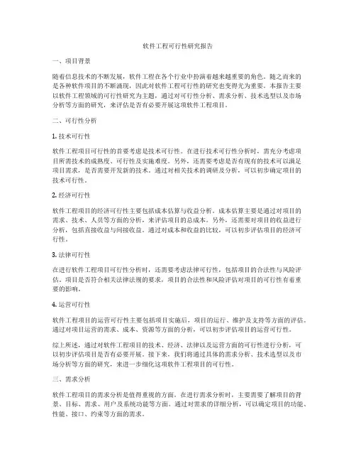 软件工程可行性研究报告