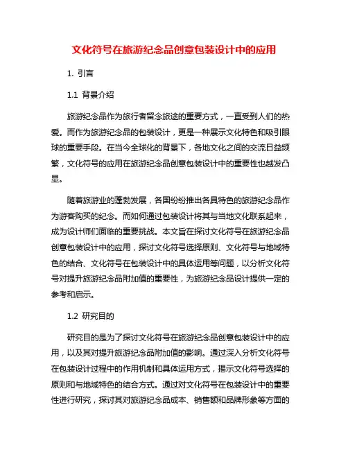文化符号在旅游纪念品创意包装设计中的应用