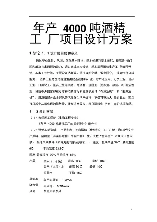 年产4000吨酒精工厂项目设计方案