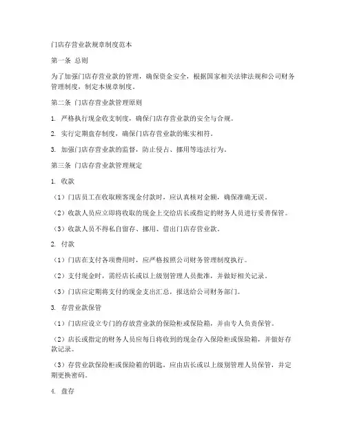 门店存营业款规章制度范本