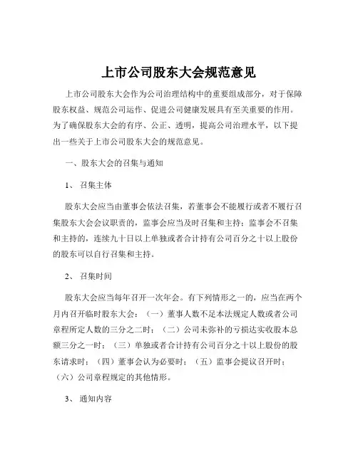 上市公司股东大会规范意见