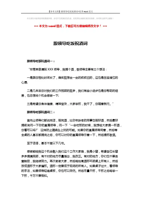 【参考文档】跟领导吃饭祝酒词-优秀word范文 (3页)