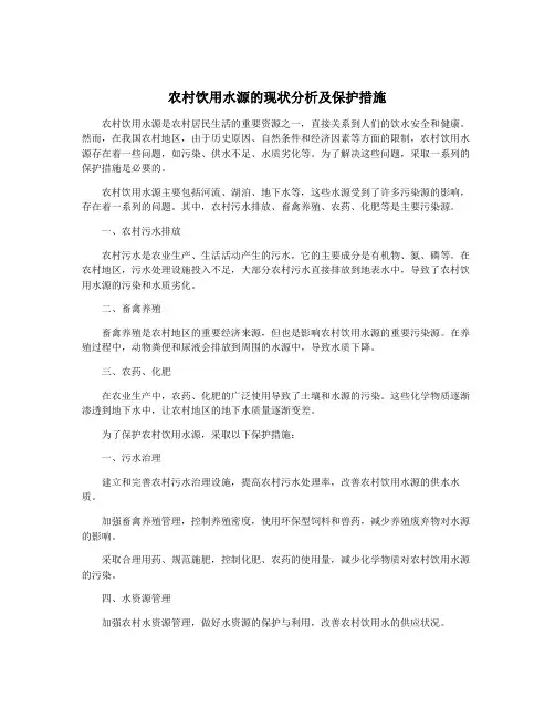 农村饮用水源的现状分析及保护措施