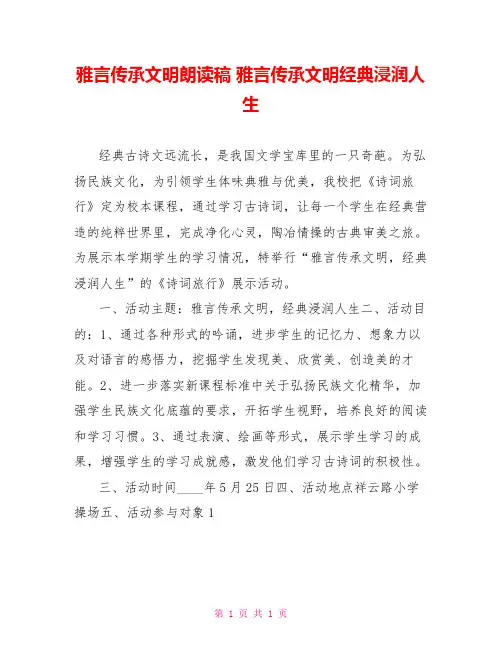 雅言传承文明朗诵稿雅言传承文明经典浸润人生