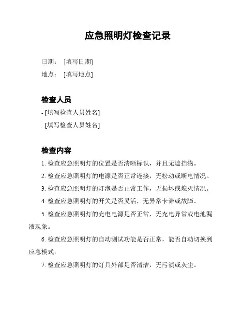应急照明灯检查记录