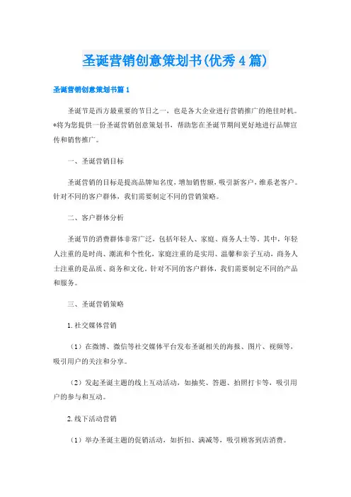 圣诞营销创意策划书(优秀4篇)