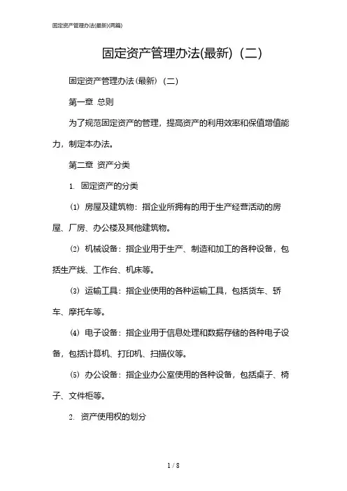 2024年固定资产管理办法(最新)(二篇)