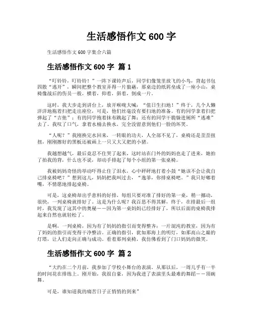 生活感悟作文600字