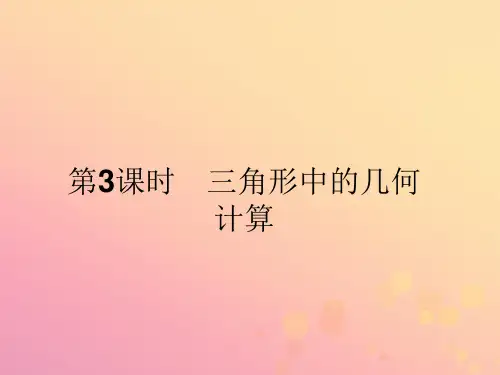 2019_2020版高中数学第一章解三角形1.2.3三角形中的几何计算课件新人教A版必修5