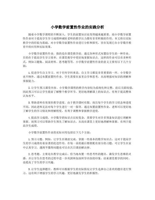 小学数学前置性作业的实践分析