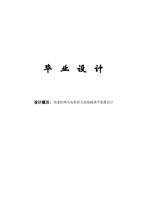 变速恒频风电机组交流励磁调节装置设计毕业论文