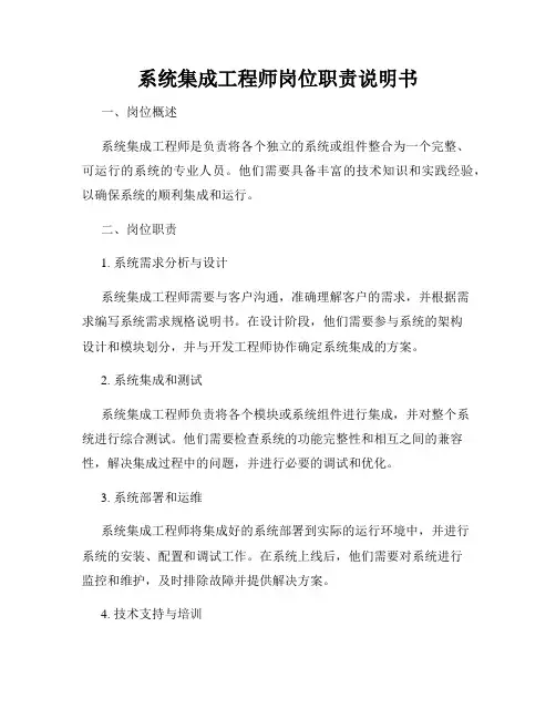系统集成工程师岗位职责说明书