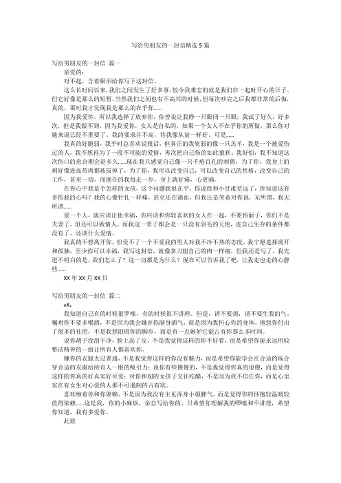 写给男朋友的一封信精选5篇