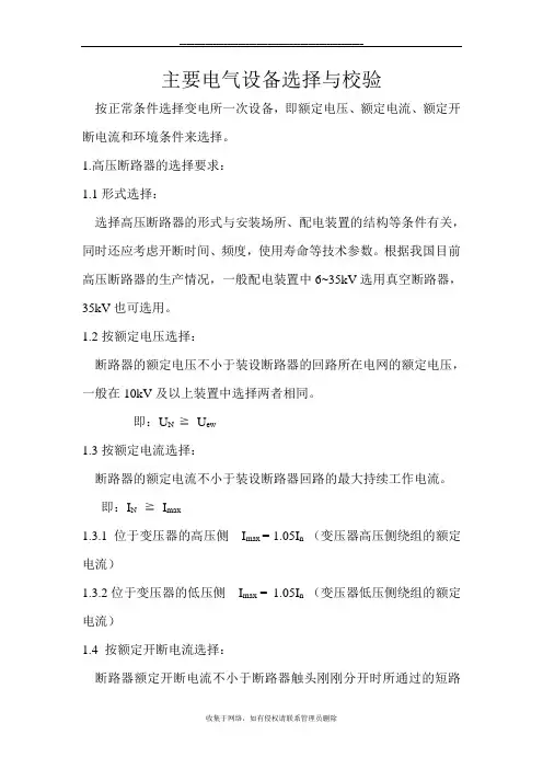 最新主要电气设备选择与校验