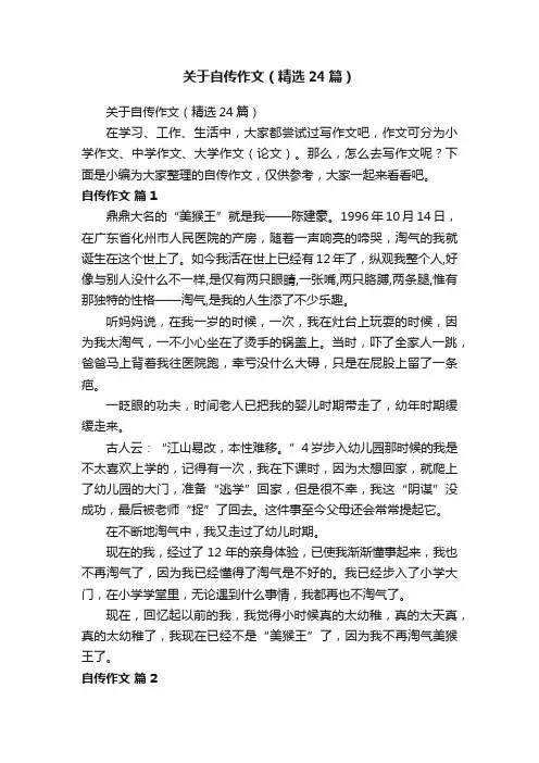 关于自传作文（精选24篇）