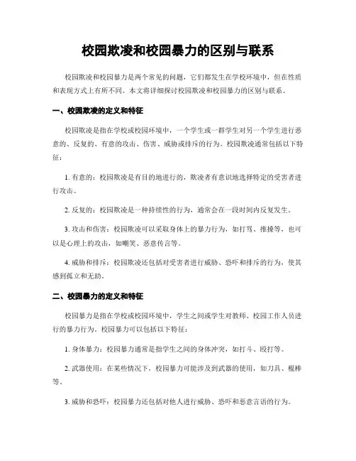 校园欺凌和校园暴力的区别与联系