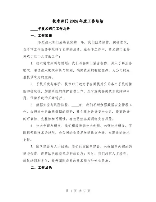 技术部门2024年度工作总结(2篇)