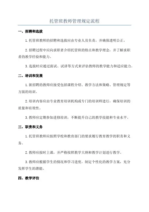 托管班教师管理规定流程