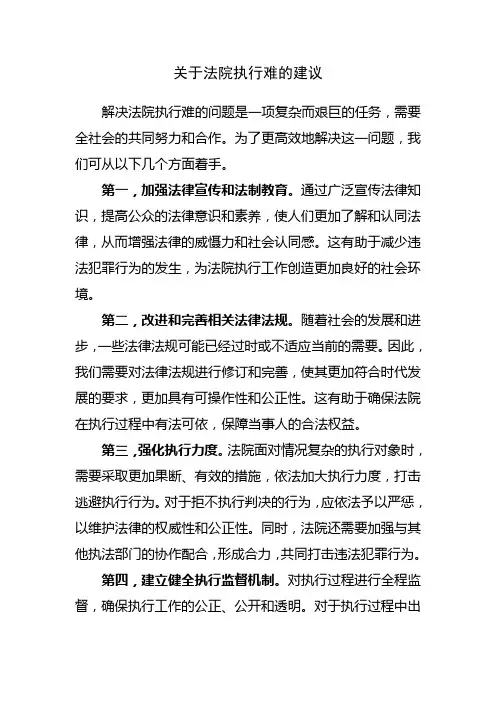 关于法院执行难的建议