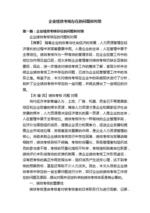 企业绩效考核存在的问题和对策