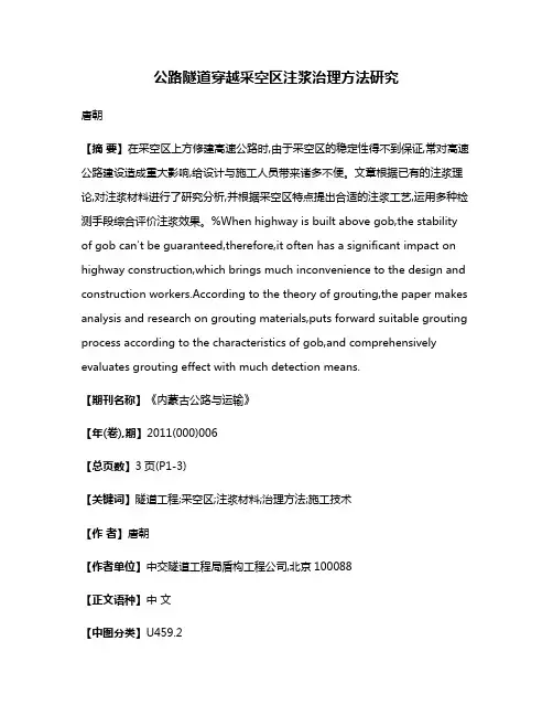 公路隧道穿越采空区注浆治理方法研究