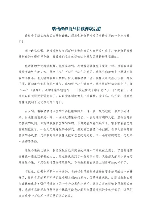 瑞格叔叔自然拼读课观后感