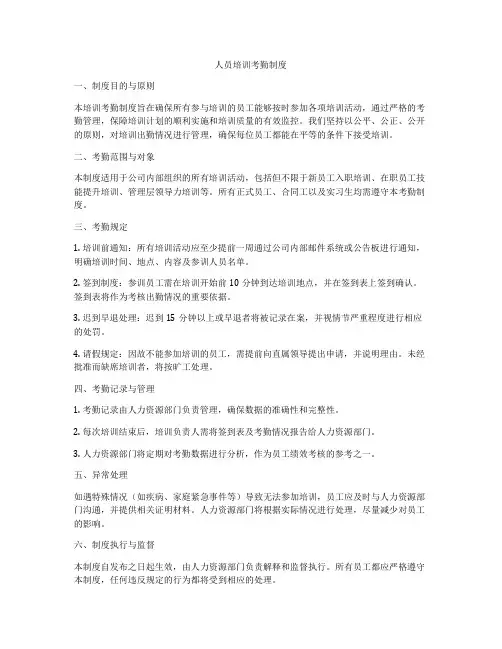 人员培训考勤制度