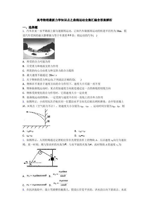 高考物理最新力学知识点之曲线运动全集汇编含答案解析