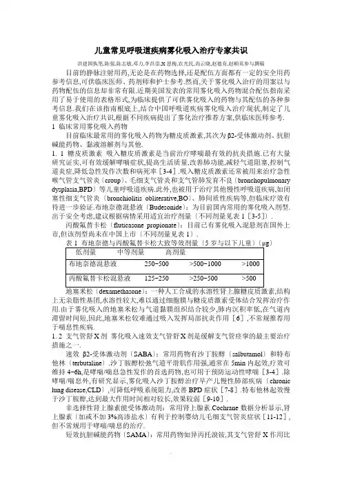 儿童常见的呼吸道疾病雾化吸入治疗专家共识