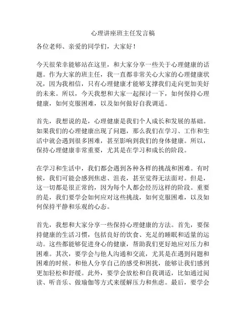心理讲座班主任发言稿