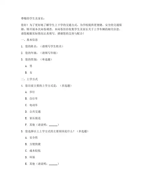 学生上学车辆调查问卷模板