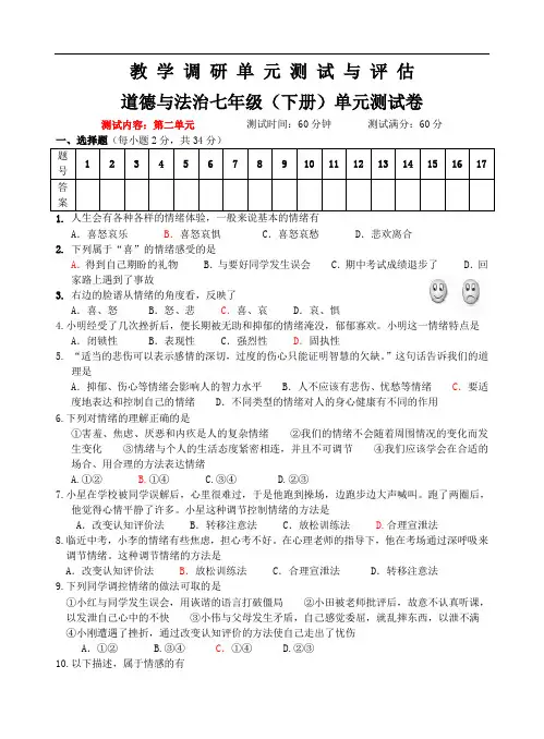《道德与法治》七年级下册第二单元测试卷(含答案)