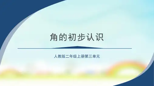 人教版二年级上册数学角的初步认识(课件)