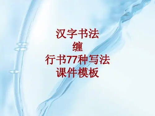 汉字书法课件模板：缠_行书77种写法