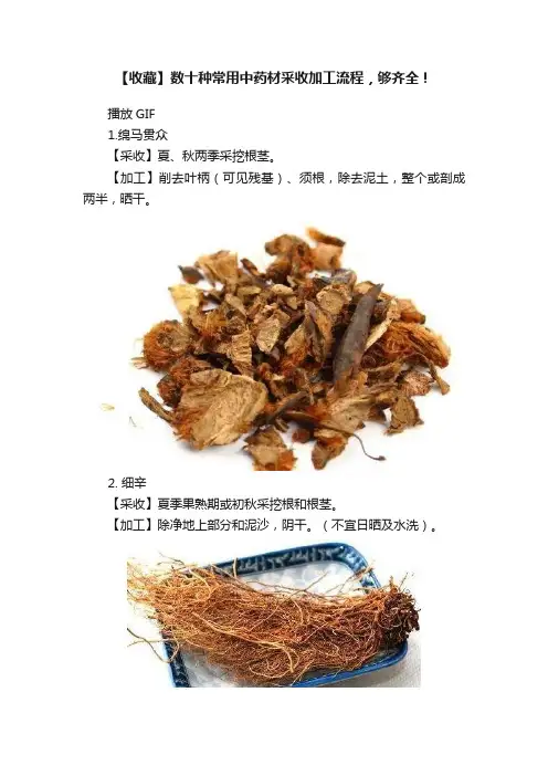 【收藏】数十种常用中药材采收加工流程，够齐全！
