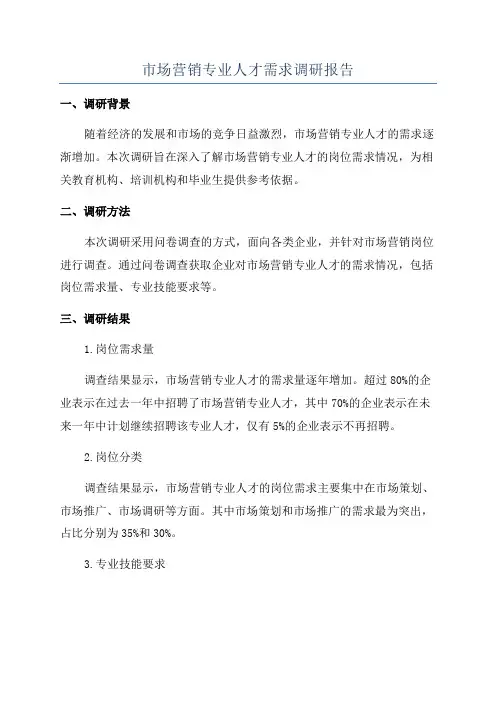 市场营销专业人才需求调研报告