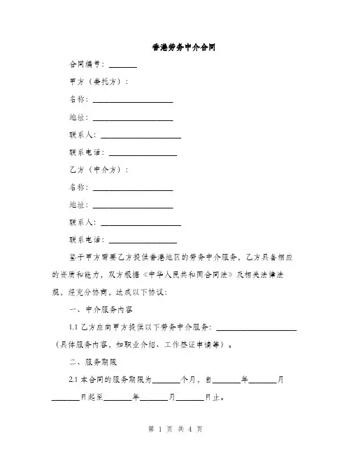 香港劳务中介合同(2篇)