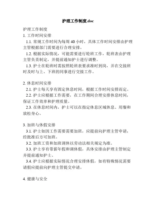 护理工作制度.doc