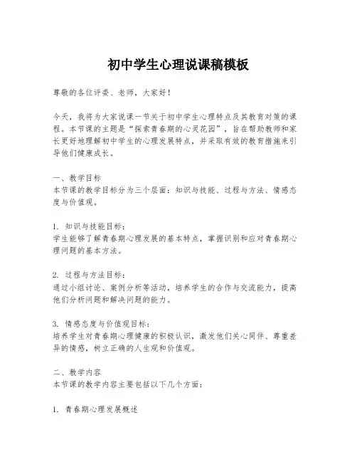 初中学生心理说课稿模板