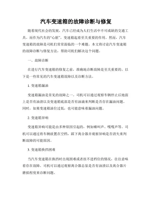 汽车变速箱的故障诊断与修复
