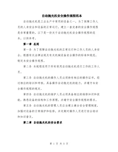 自动抛光机安全操作规程范本