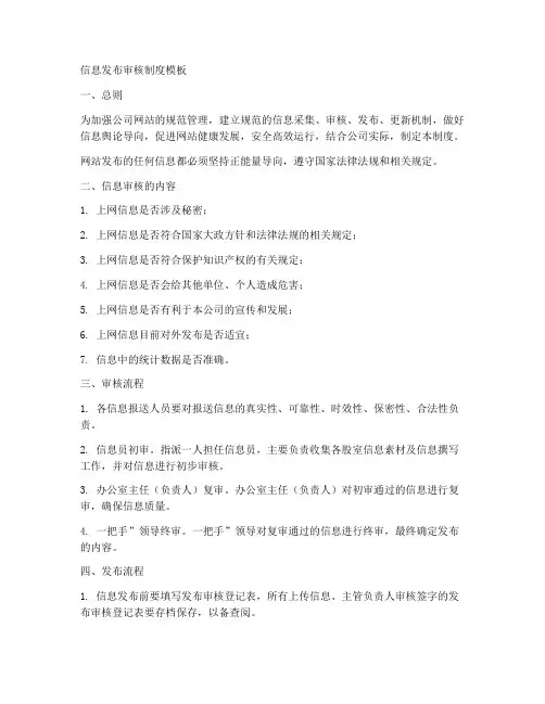 信息发布审核制度模板