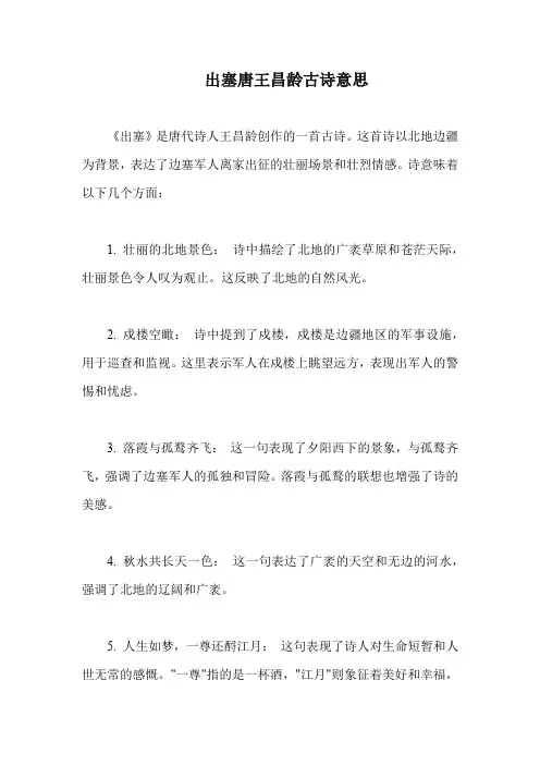 出塞唐王昌龄古诗意思