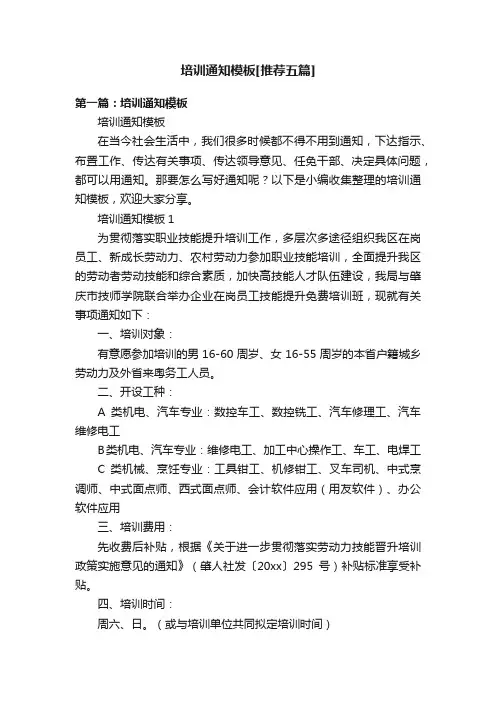 培训通知模板[推荐五篇]