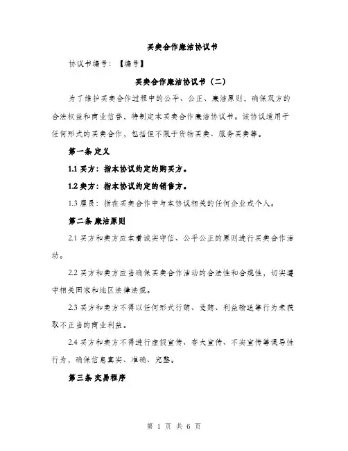 买卖合作廉洁协议书(3篇)