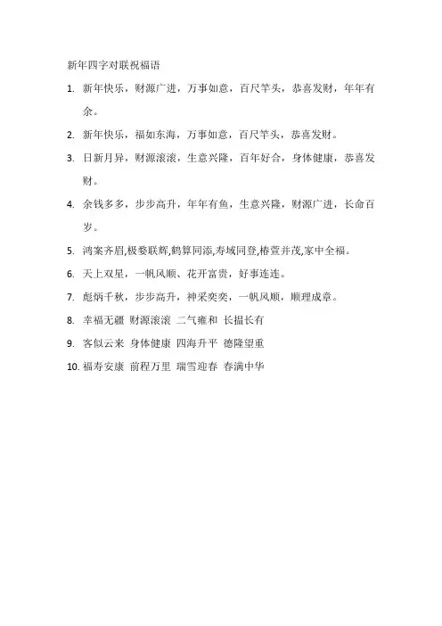 新年四字对联祝福语