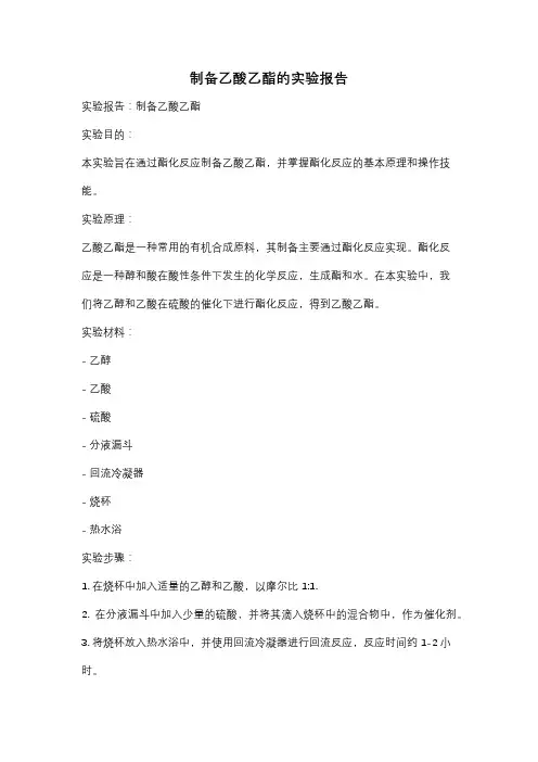制备乙酸乙酯的实验报告