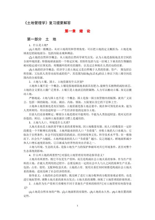 《土地管理学》复习思考题解答