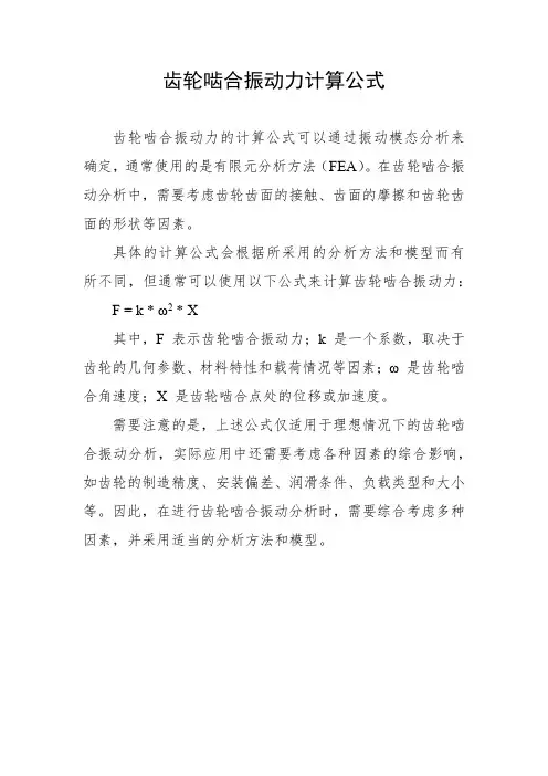 齿轮啮合振动力计算公式